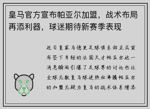 皇马官方宣布帕亚尔加盟,战术布局再添利器,球迷期待新赛季表现